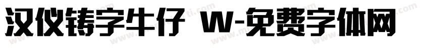 汉仪铸字牛仔 W字体转换